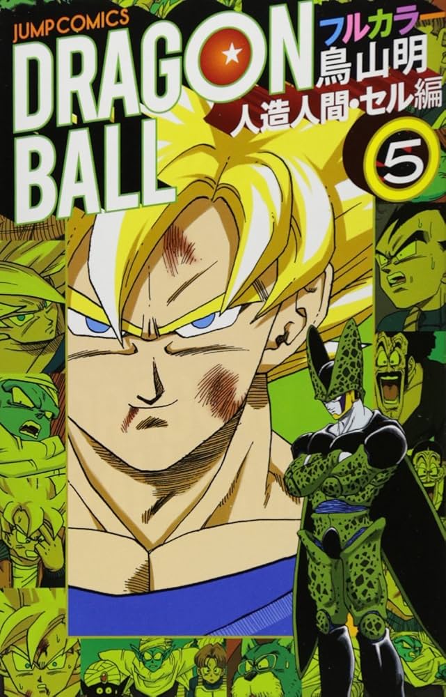 ドラゴンボール フルカラー 人造人間・セル編 コミック 1-6巻セット