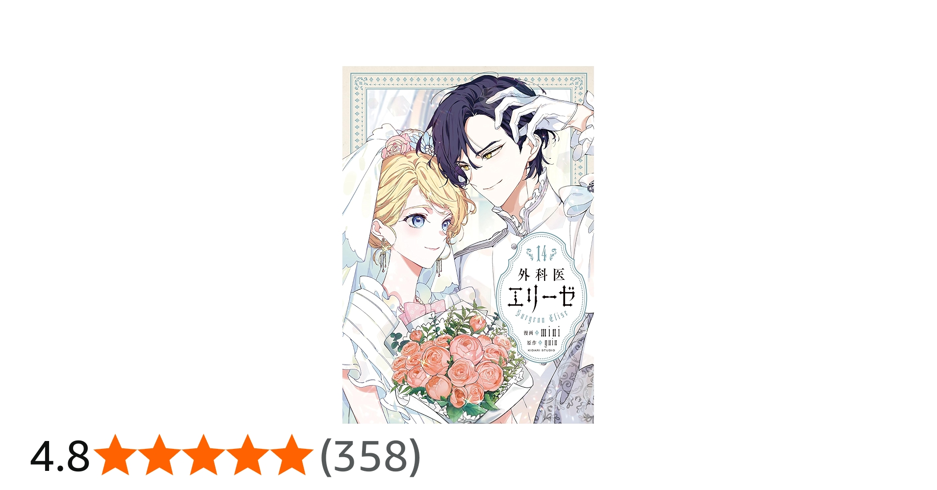 Amazon.co.jp: 外科医エリーゼ 14 (フロース コミック) : mini, yuin: 本