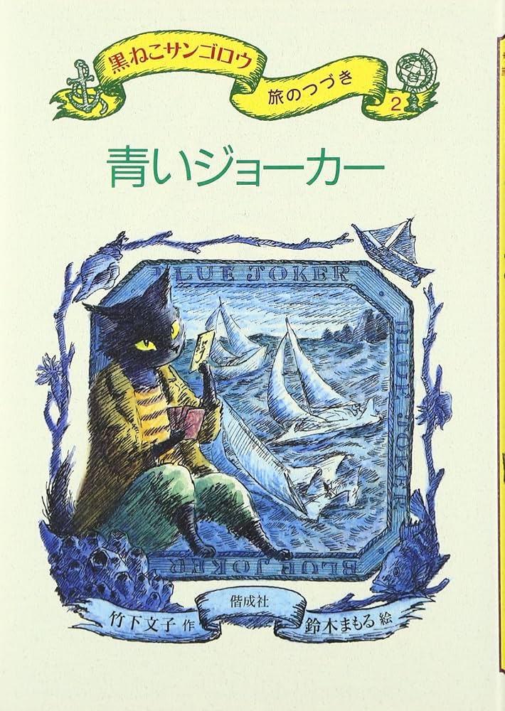 青いジョーカー － 黒ねこサンゴロウ旅のつづき〈2〉 | 竹下 文子