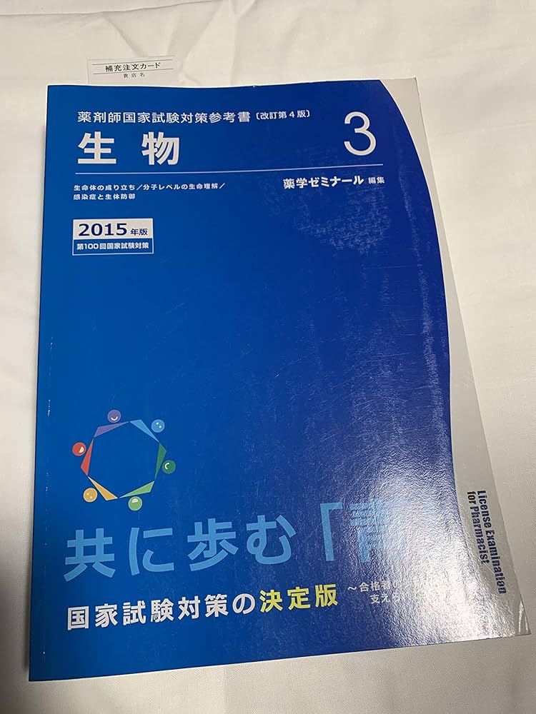 薬剤師国家試験対策参考書 改訂第4版(3) | 薬学ゼミナール |本