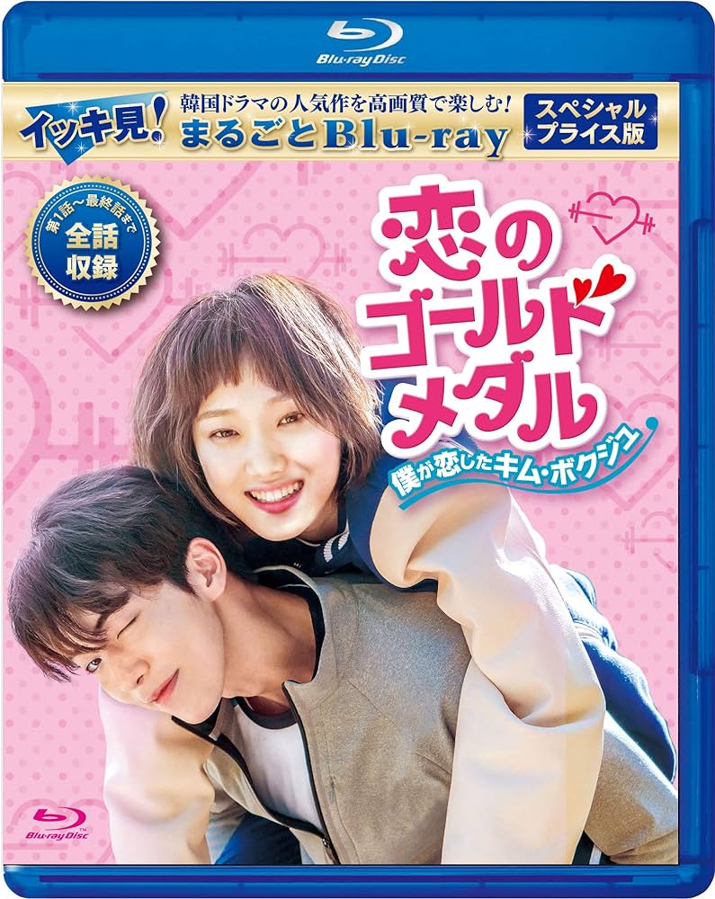 Amazon.co.jp: 恋のゴールドメダル～僕が恋したキム・ボクジュ
