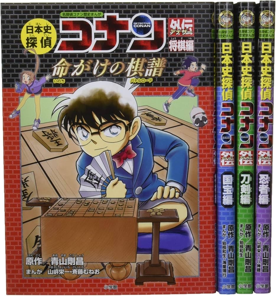 歴史まんが日本史探偵コナンアナザー外伝(4冊セット) (名探偵コナン