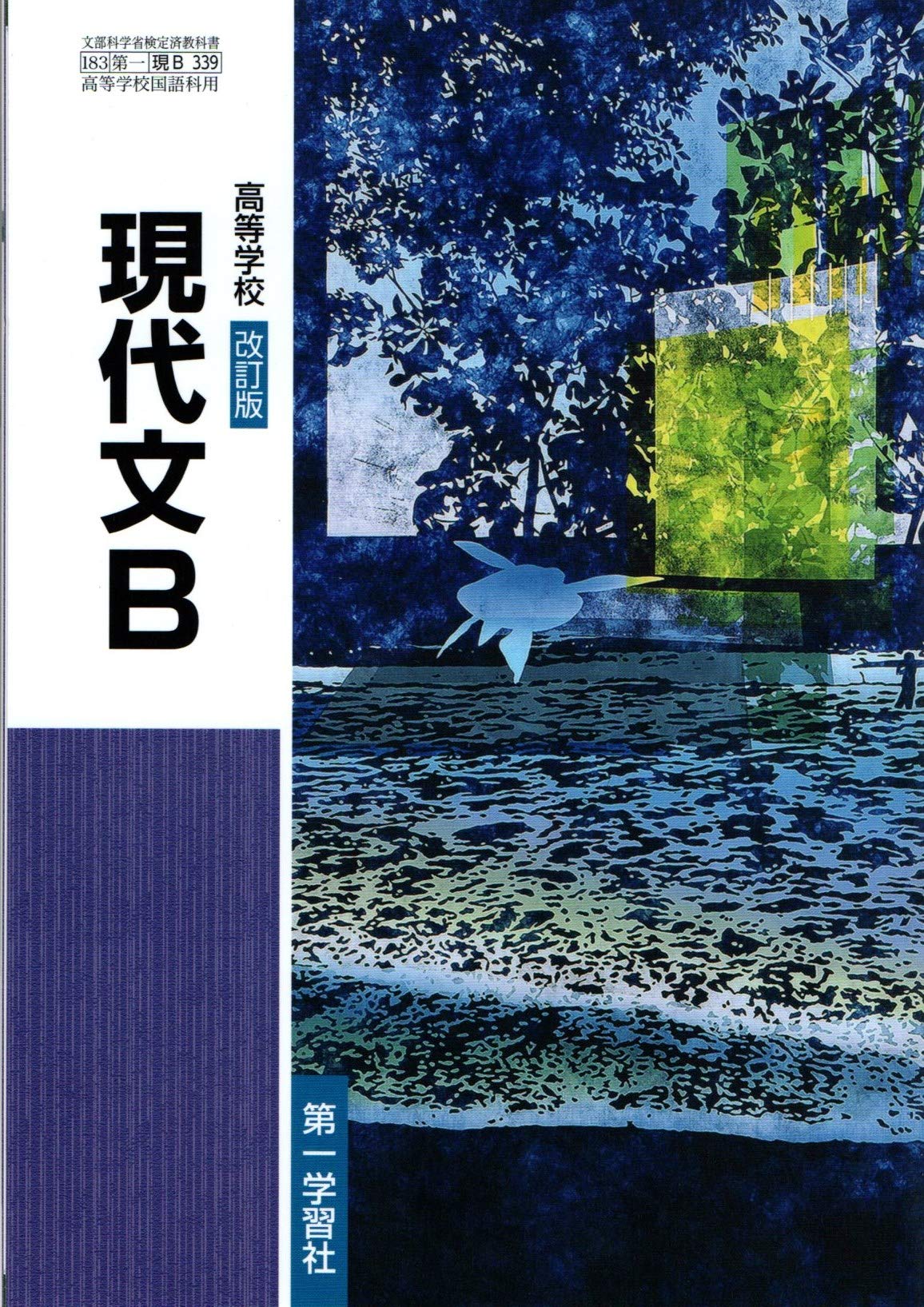 Amazon.co.jp: 高等学校 改訂版 現代文B【現B 339】 : 東郷克美