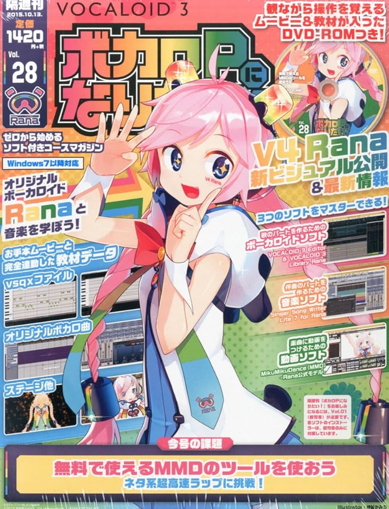 隔週刊 ボカロPになりたい! 28号 (DVD-ROM付) [分冊百科] |本 | 通販
