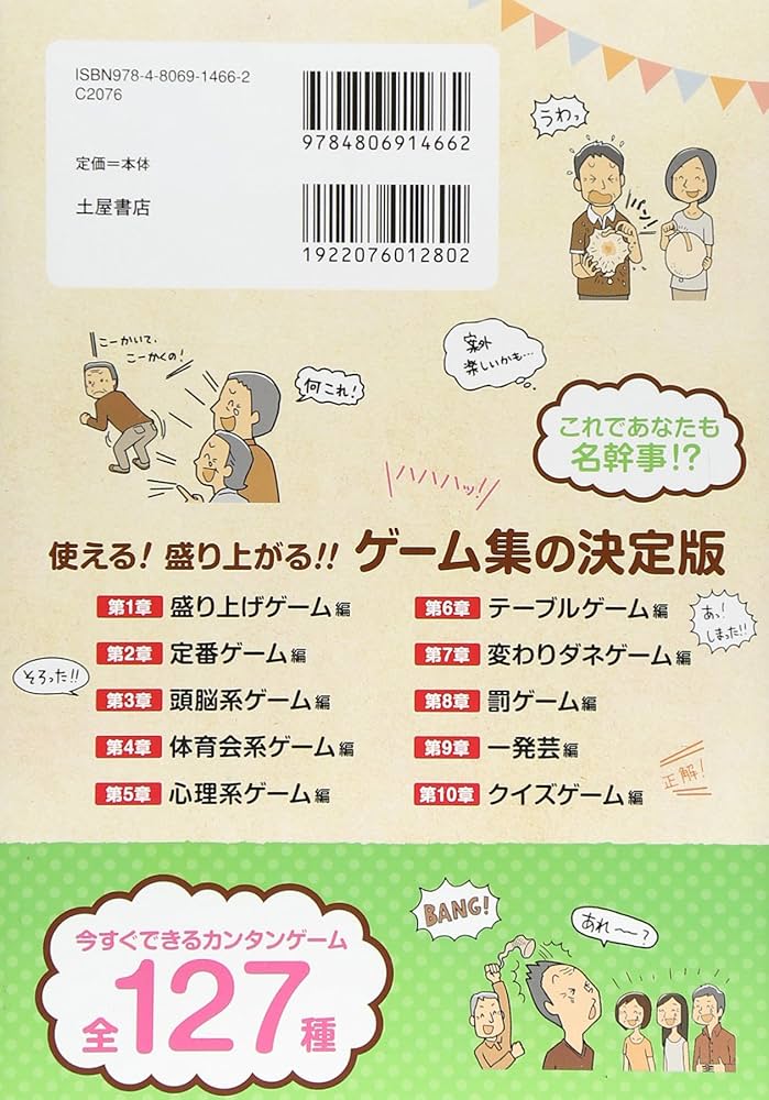 パーティーゲーム幹事の達人―レクリエーションゲーム集127 | つちや