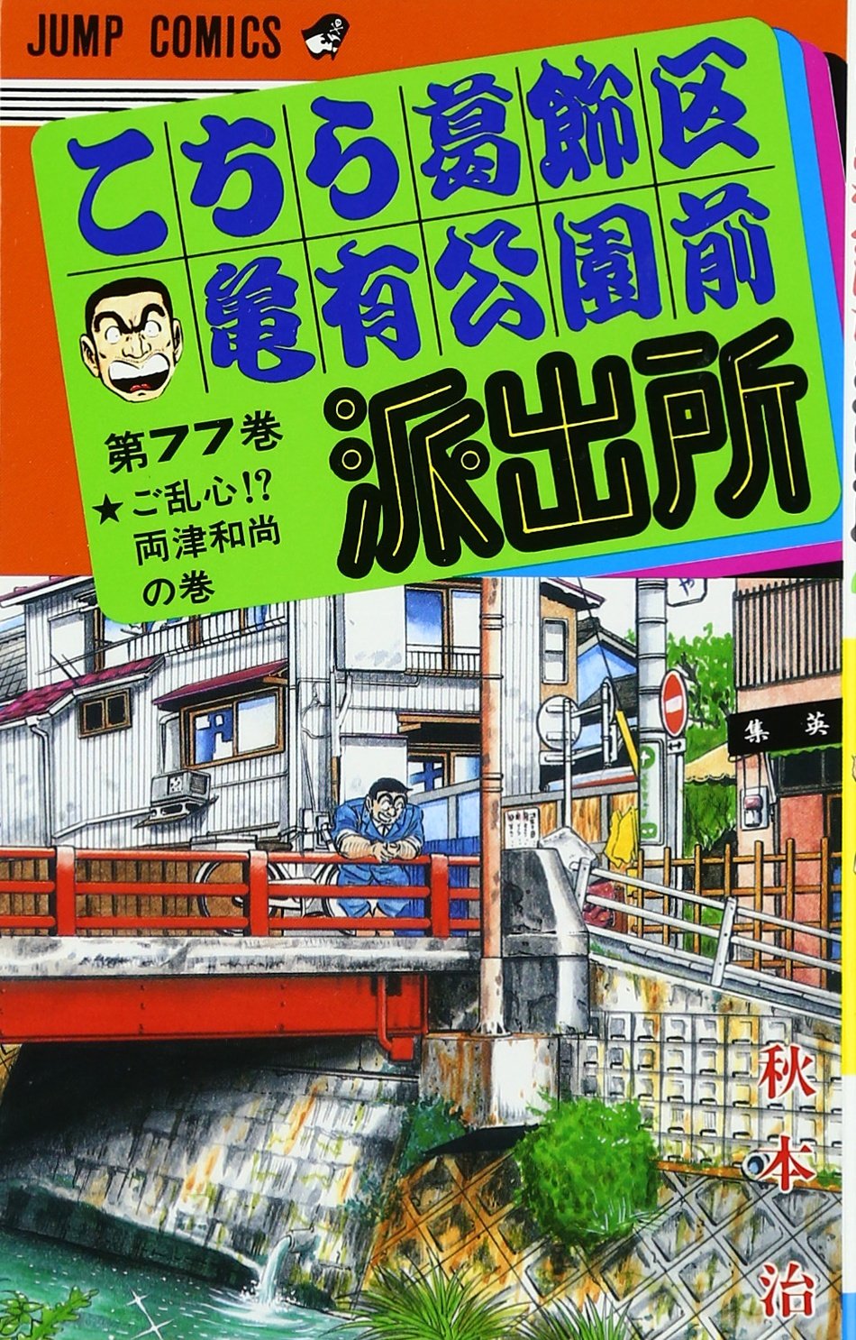 こちら葛飾区亀有公園前派出所 77 (ジャンプコミックス) | 秋本 治 |本