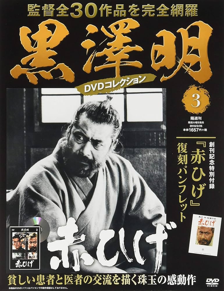 黒澤明 DVDコレクション 3号 [分冊百科] 『赤ひげ』 | 朝日新聞出版