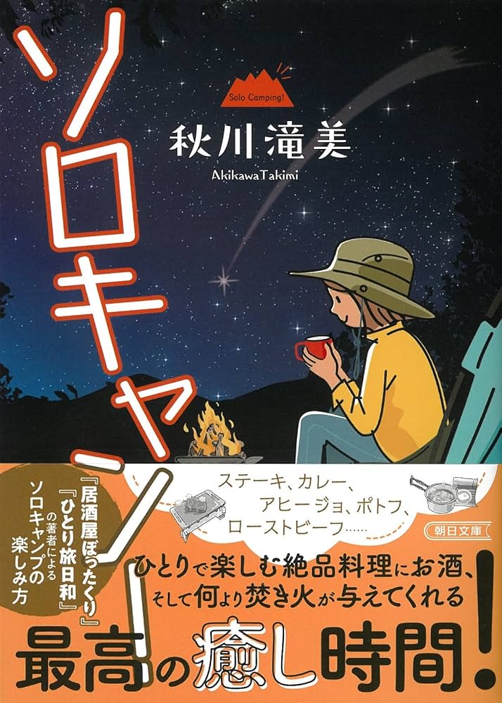 ソロキャン! (朝日文庫) | 秋川滝美 |本 | 通販 | Amazon