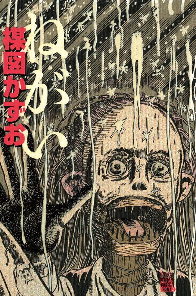 ねがい (ビッグコミックススペシャル) | 楳図かずお | 青年マンガ