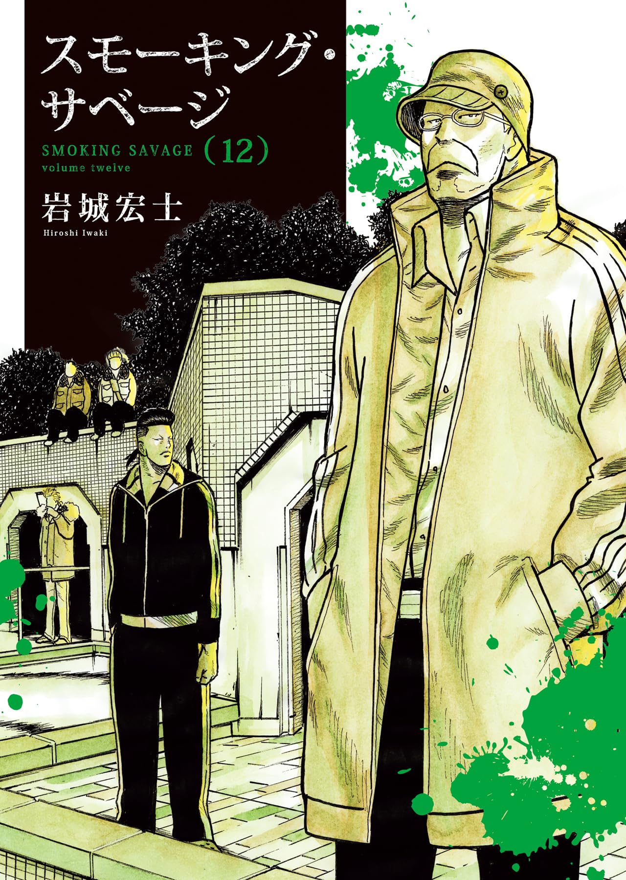 スモーキング・サベージ 12 (12巻) (YKコミックス) | 岩城 宏士 |本