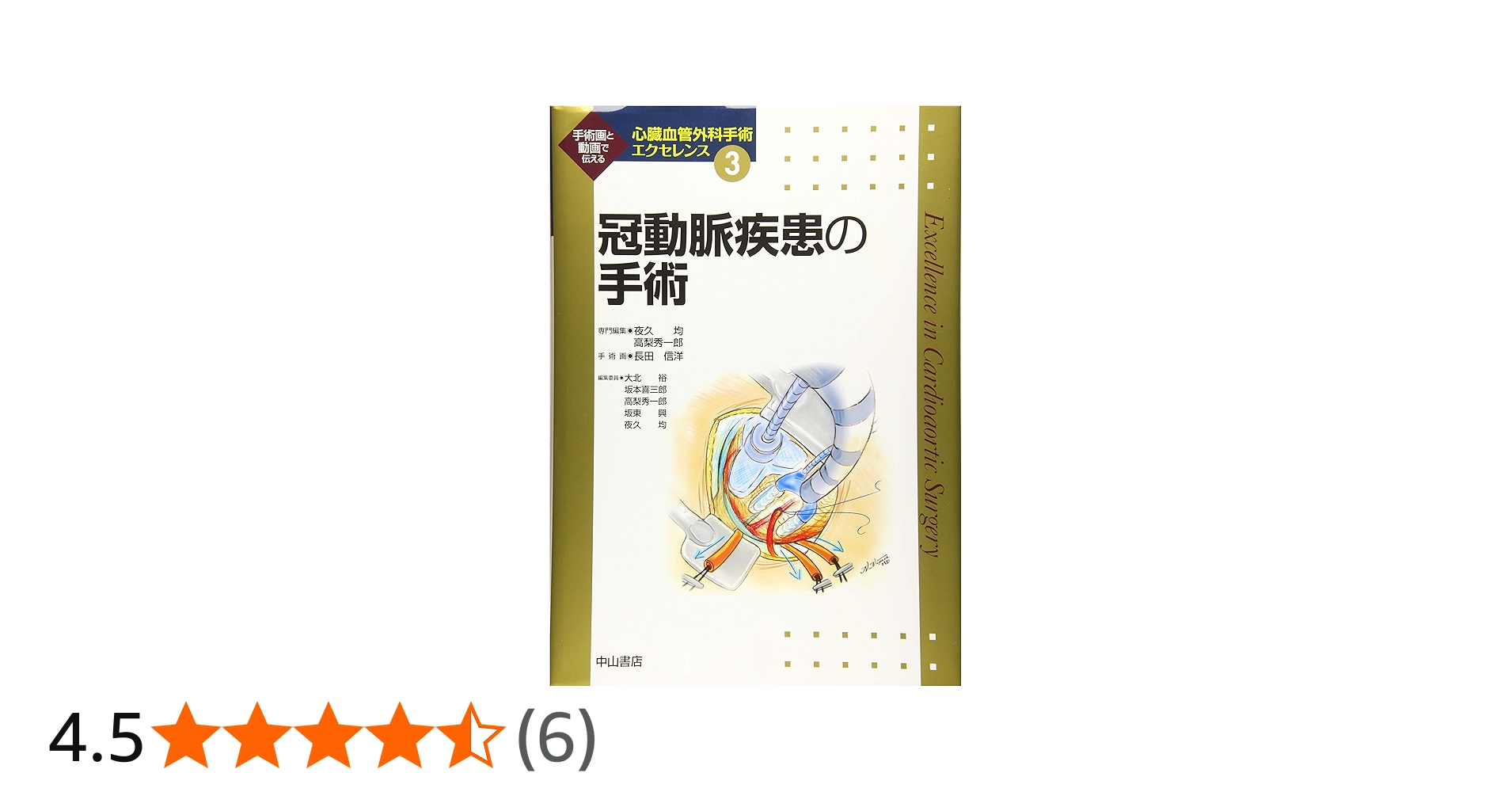 冠動脈疾患の手術 (心臓血管外科手術エクセレンス) | 夜久 均, 高梨