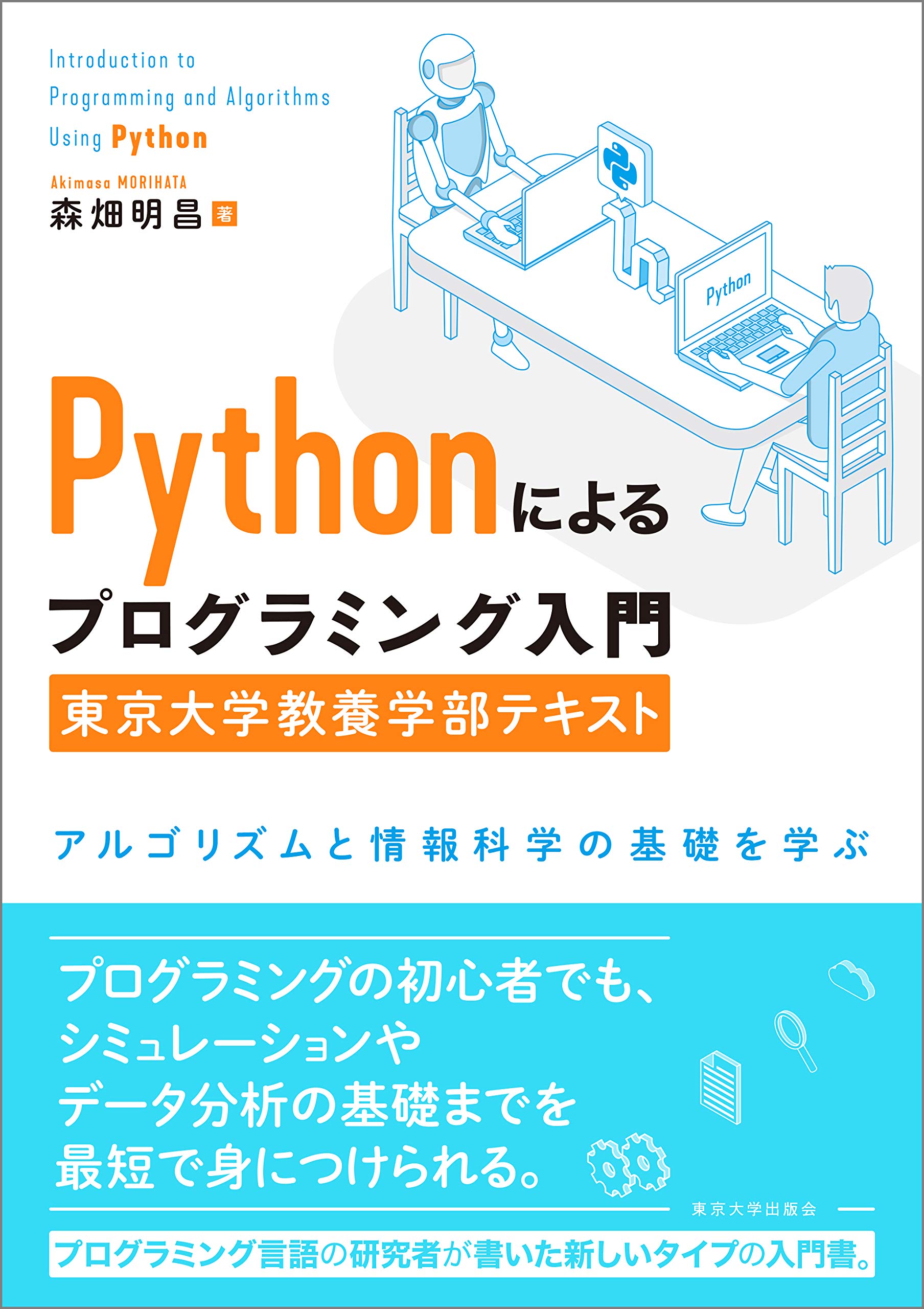 Pythonによるプログラミング入門 東京大学教養学部テキスト