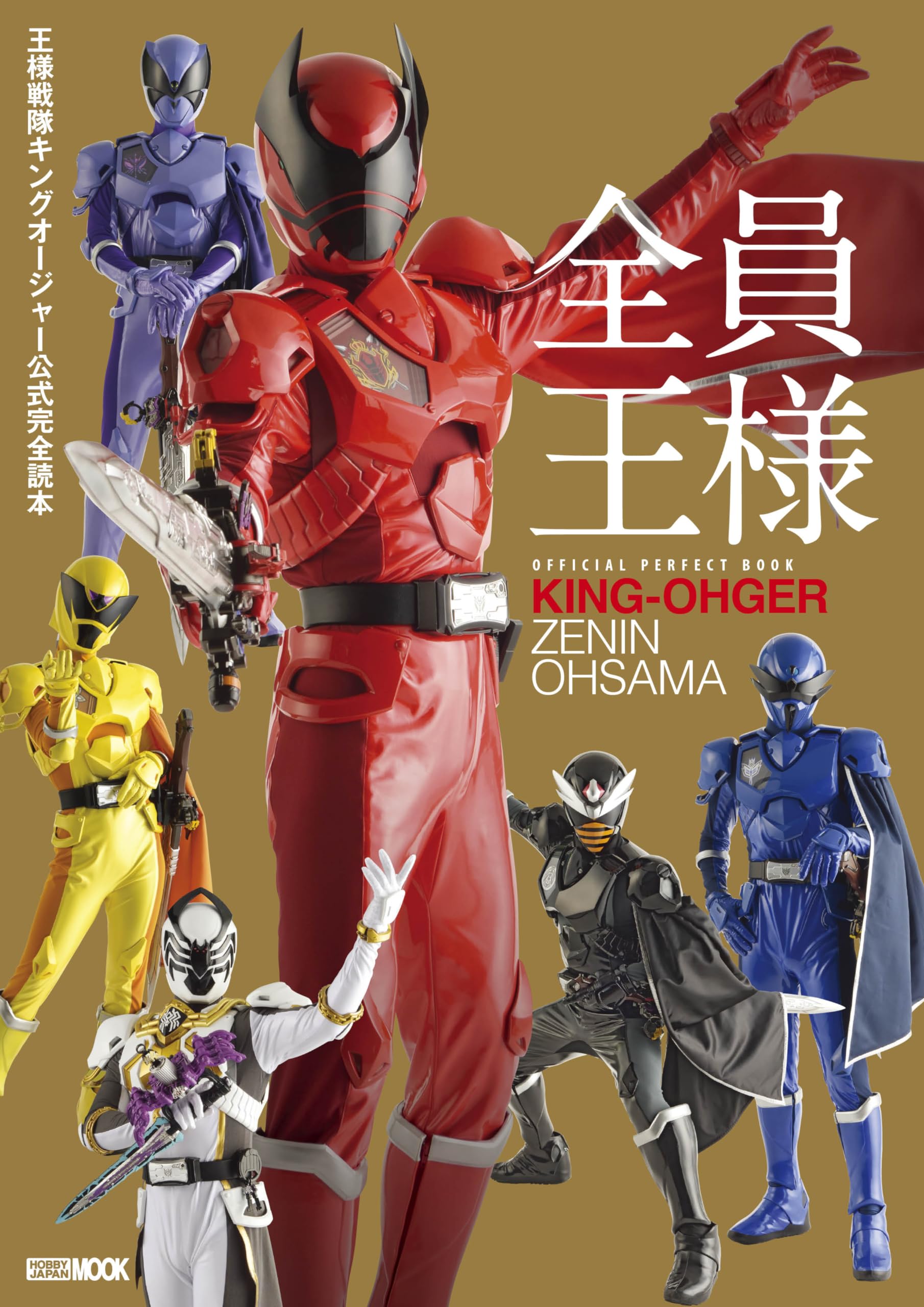 Amazon.co.jp: 王様戦隊キングオージャー公式完全読本 (HOBBY JAPAN