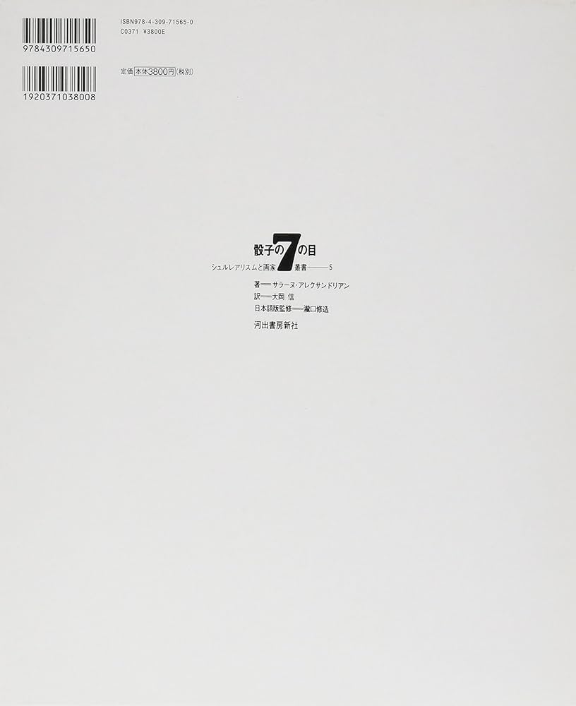 マックス・エルンスト 〔骰子の7の目 シュルレアリスムと画家叢書