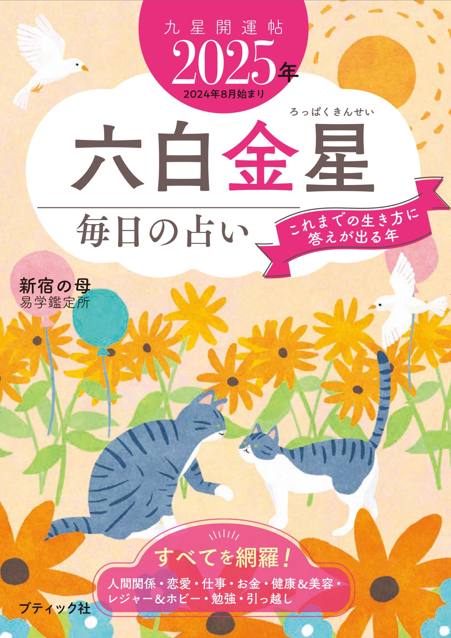 九星開運帖 2025年 六白金星 (ブティック・ムックno.1772) | 新宿の母