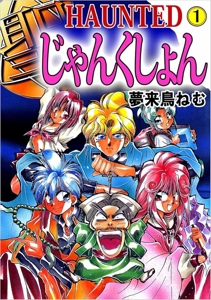 HAUNTED じゃんくしょん 1巻 | 夢来鳥 ねむ | マンガ | Kindle