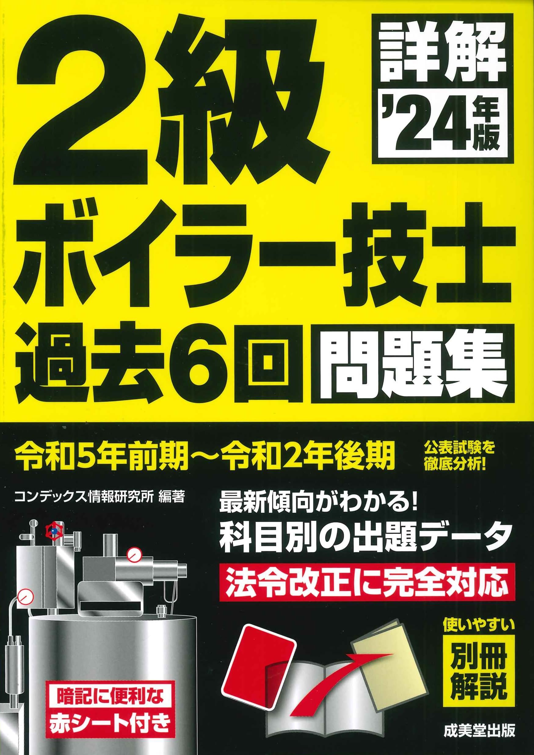 詳解 2級ボイラー技士 過去6回問題集 '24年版 (2024年版) | コン