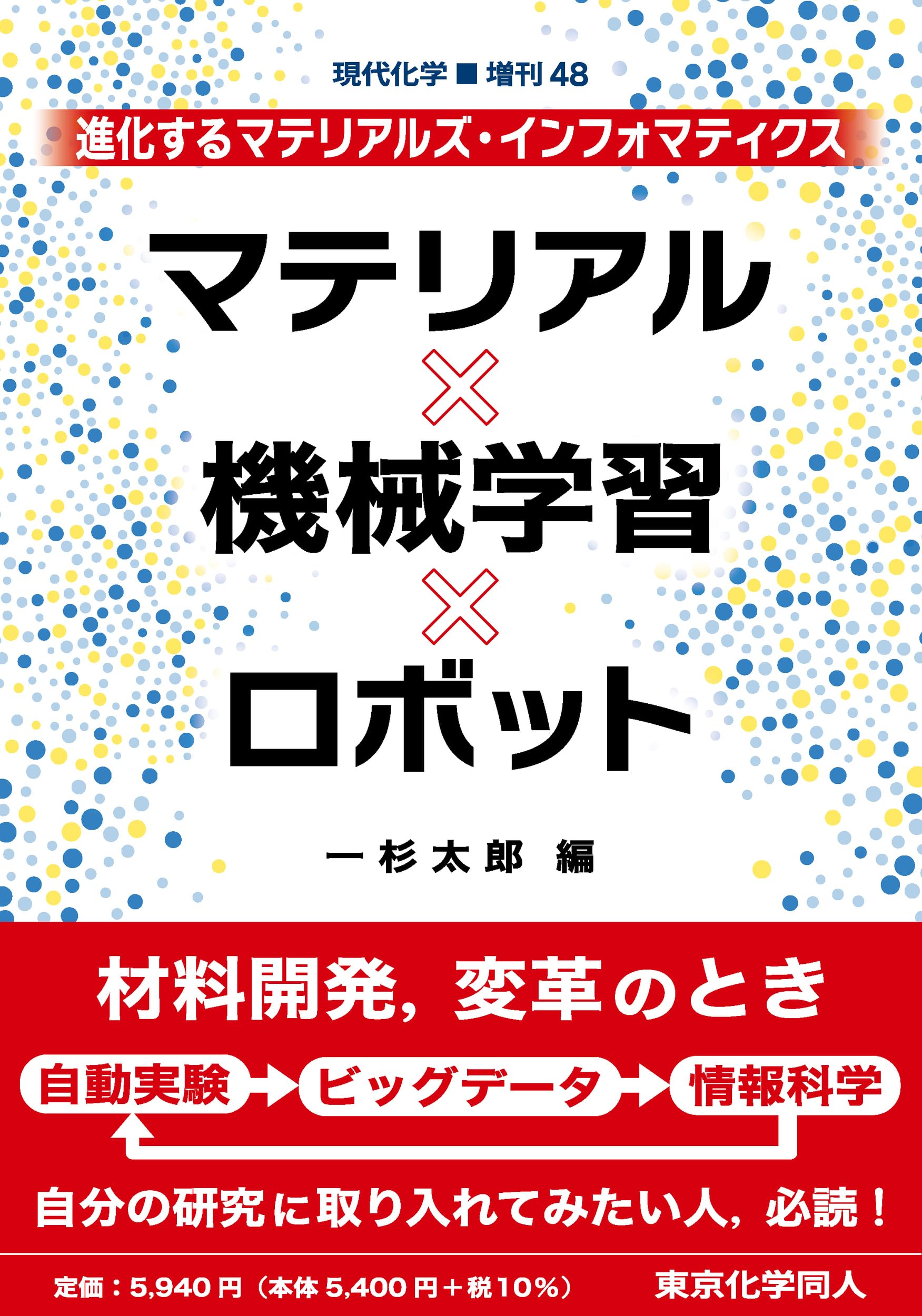 マテリアル・機械学習・ロボット(現代化学増刊48): 進化するマテリアル