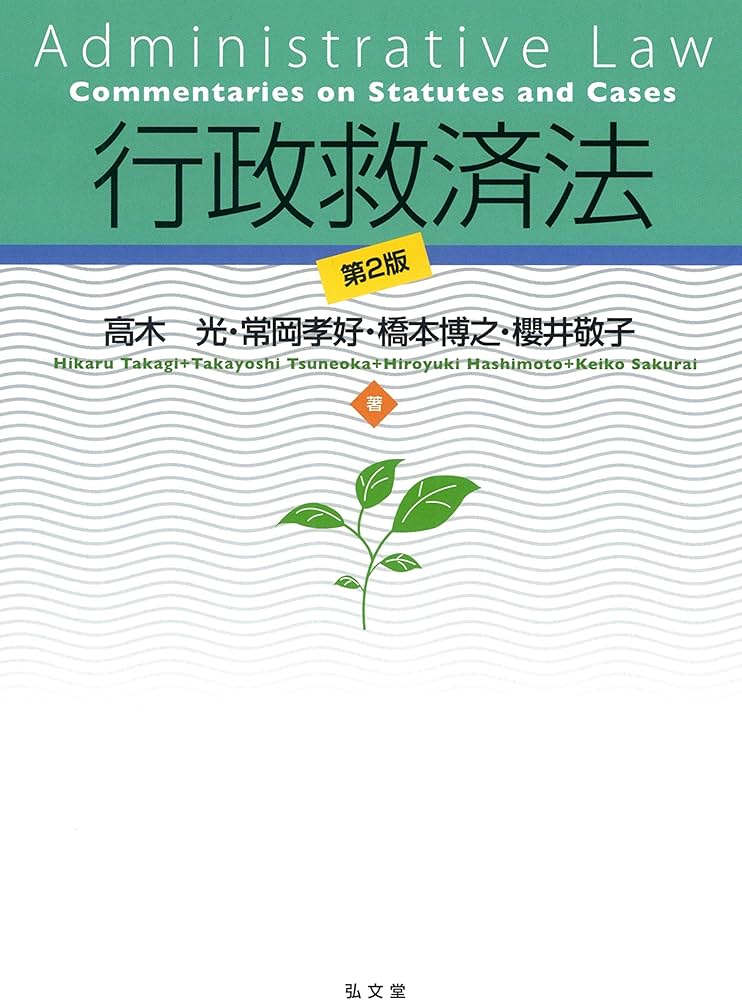 行政救済法 第2版 | 高木 光, 常岡 孝好, 橋本 博之, 櫻井 敬子 |本