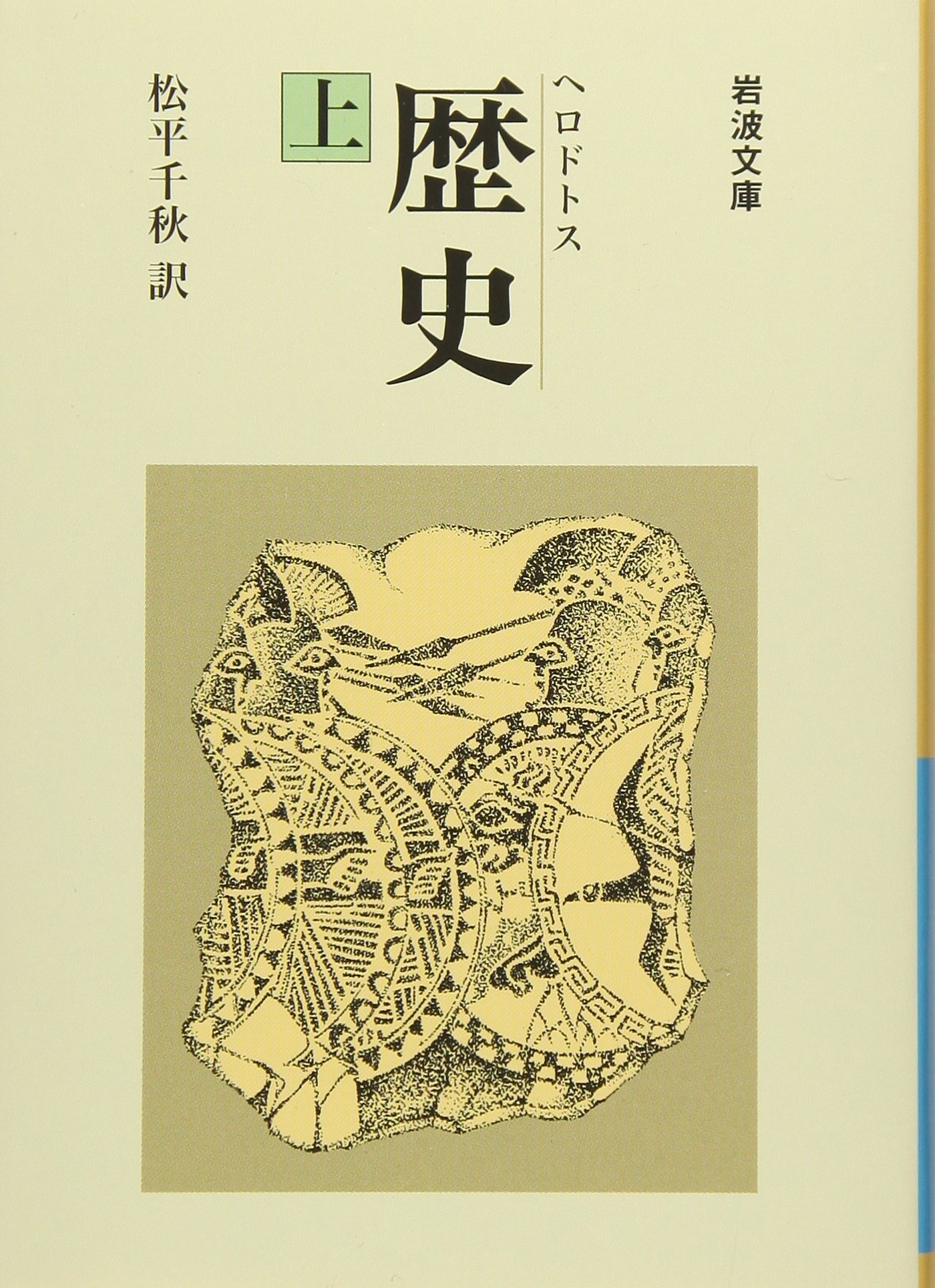 歴史 上 (岩波文庫 青 405-1) | 松平千秋 |本 | 通販 | Amazon
