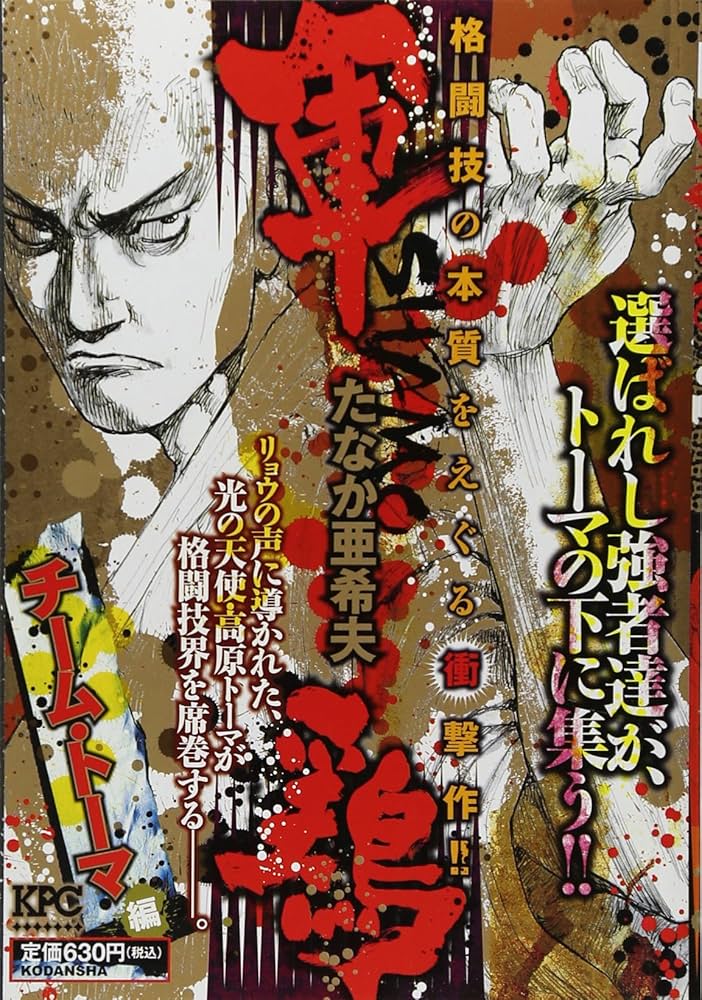 軍鶏(シャモ) チーム・トーマ編 (プラチナコミックス) | たなか 亜希夫