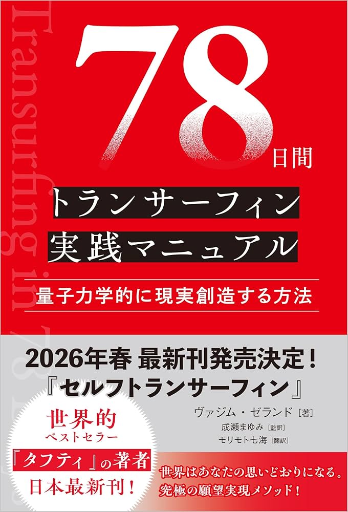78日間トランサーフィン実践マニュアル 量子力学的に現実創造する方法