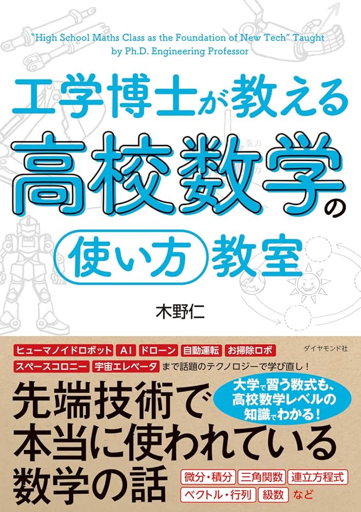 工学博士が教える高校数学の「使い方」教室 | 木野 仁 |本 | 通販 | Amazon
