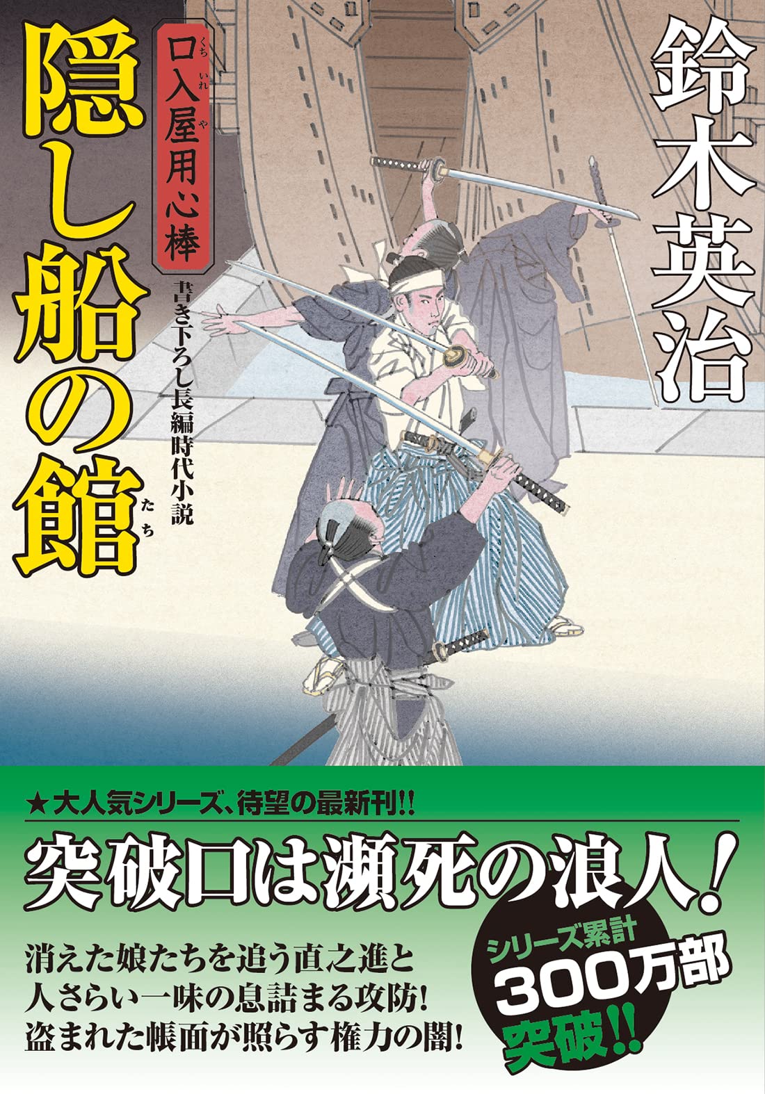 Amazon.co.jp: 口入屋用心棒(49)-隠し船の館 (双葉文庫 す 08-49