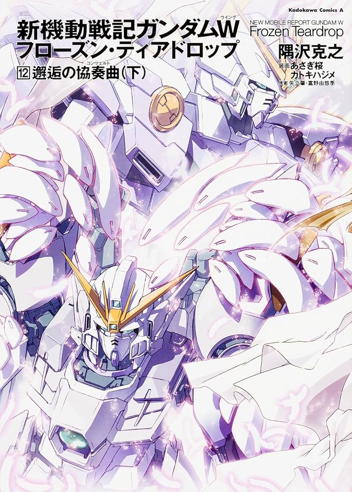 Amazon.co.jp: 新機動戦記ガンダムW フローズン・ティアドロップ (12