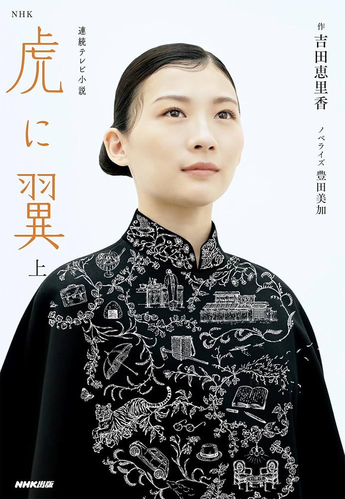 NHK連続テレビ小説 虎に翼 上 (1) | 吉田 恵里香, 豊田 美加 |本