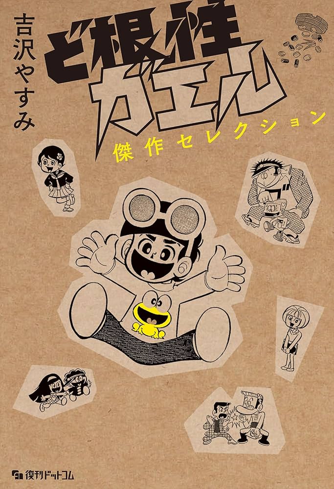 Amazon.co.jp: ど根性ガエル 傑作セレクション eBook : 吉沢 やすみ