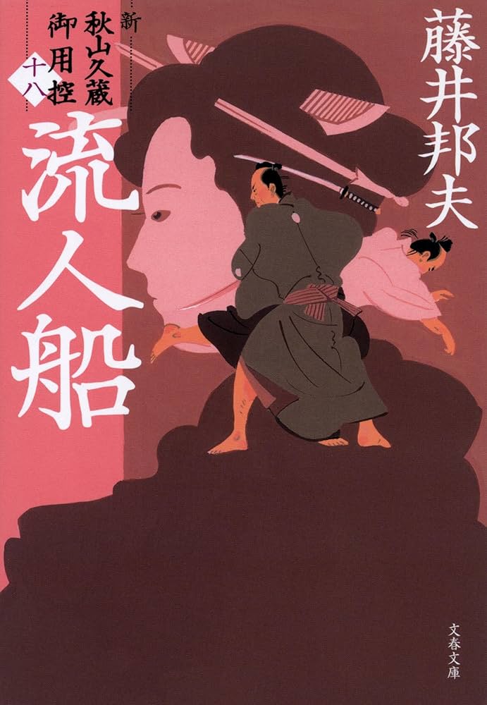 Amazon.co.jp: 流人船 新・秋山久蔵御用控(十八) (文春文庫 ふ 30-53