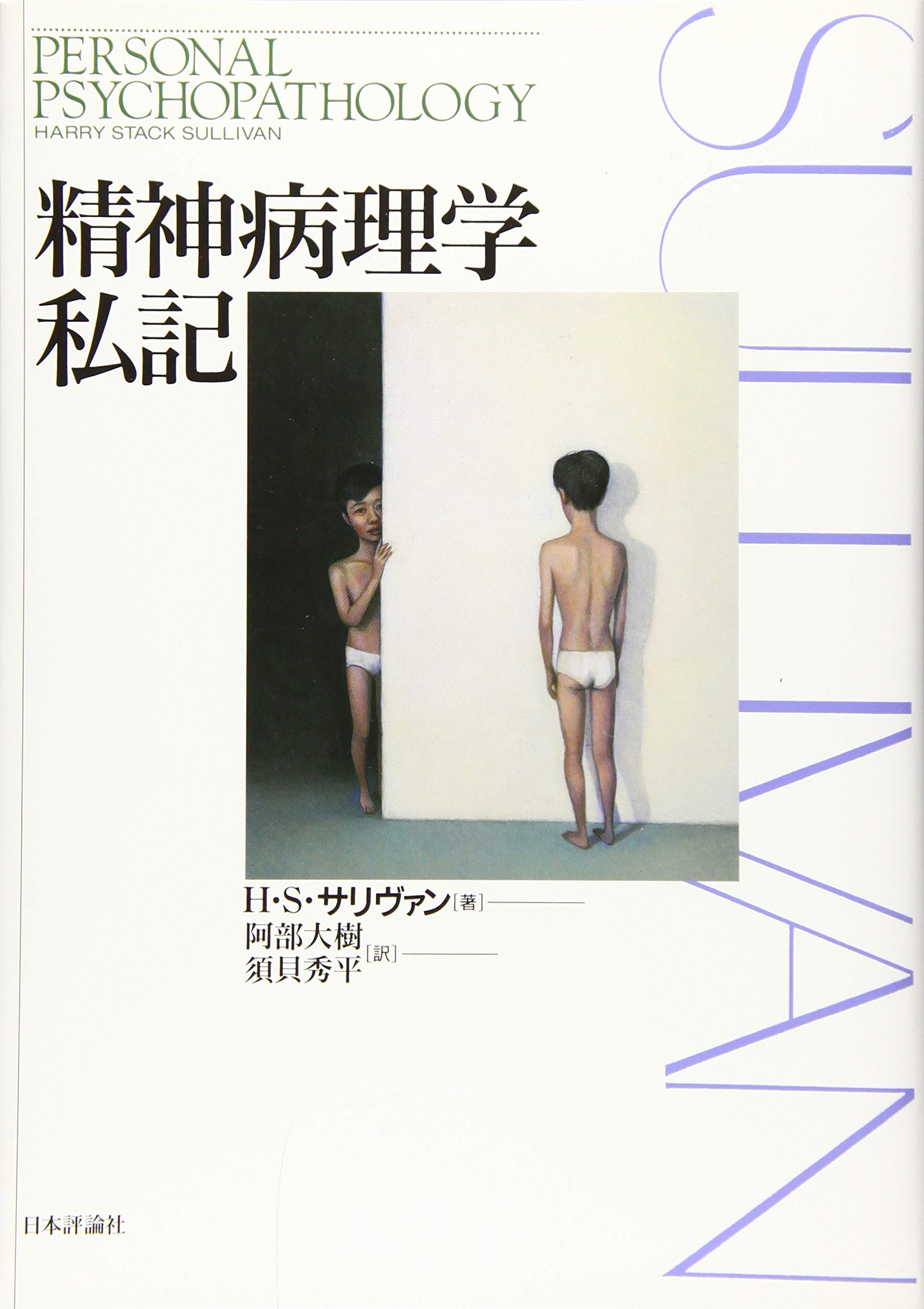 Amazon.co.jp: 精神病理学私記 : H・S・サリヴァン, 阿部大樹, 須貝