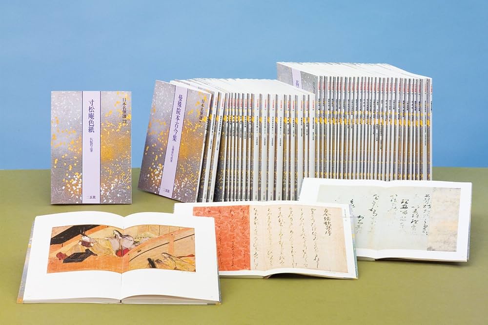 重之集[伝藤原行成筆] (日本名筆選 10) | 二玄社編集部 |本 | 通販