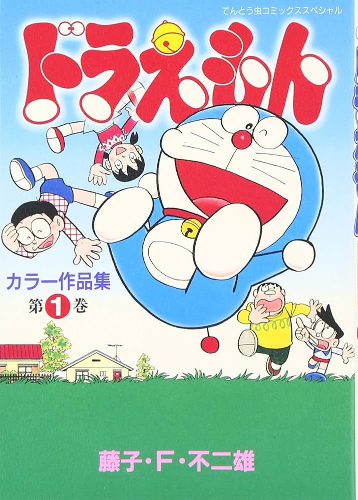 ドラえもんカラー作品集 (1) (てんとう虫コミックススペシャル) | 藤子