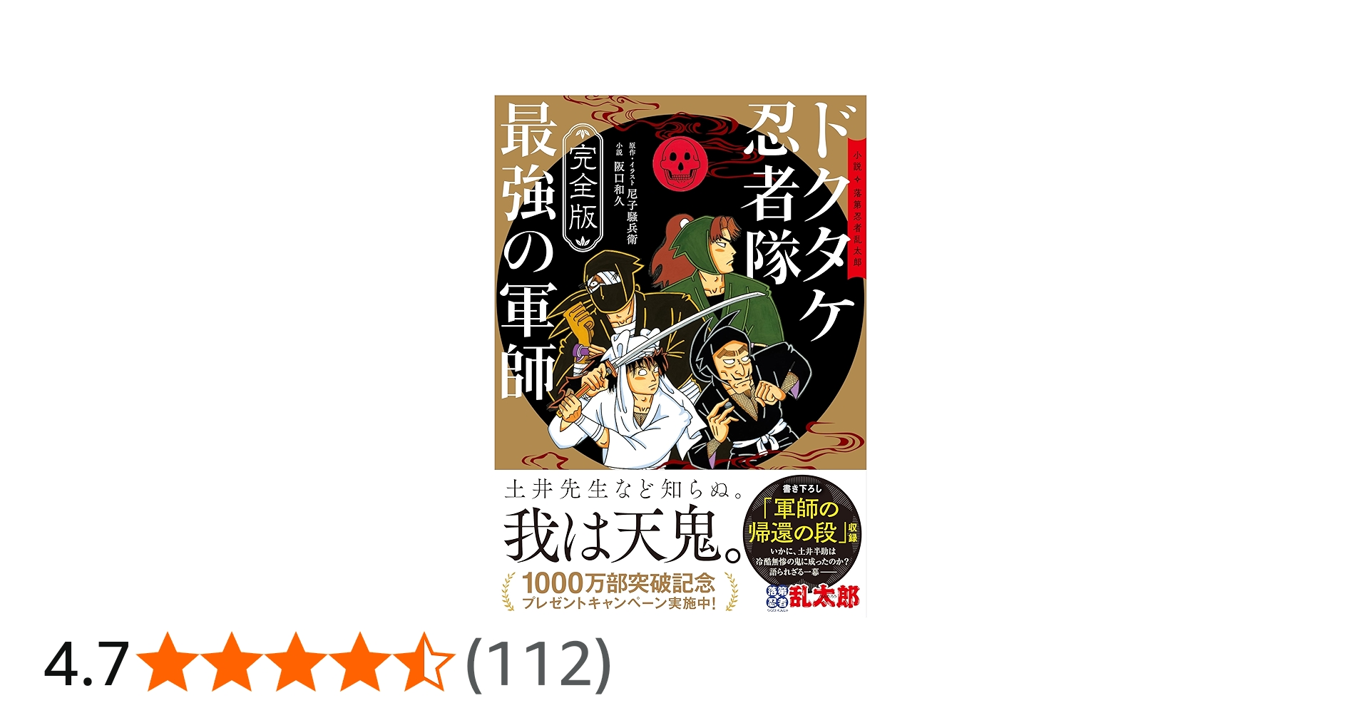 完全版】小説 落第忍者乱太郎 ドクタケ忍者隊 最強の軍師 (あさひ