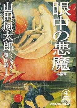 山田風太郎ミステリー傑作選 1 本格篇 (光文社文庫 や 23-1) | 山田 風