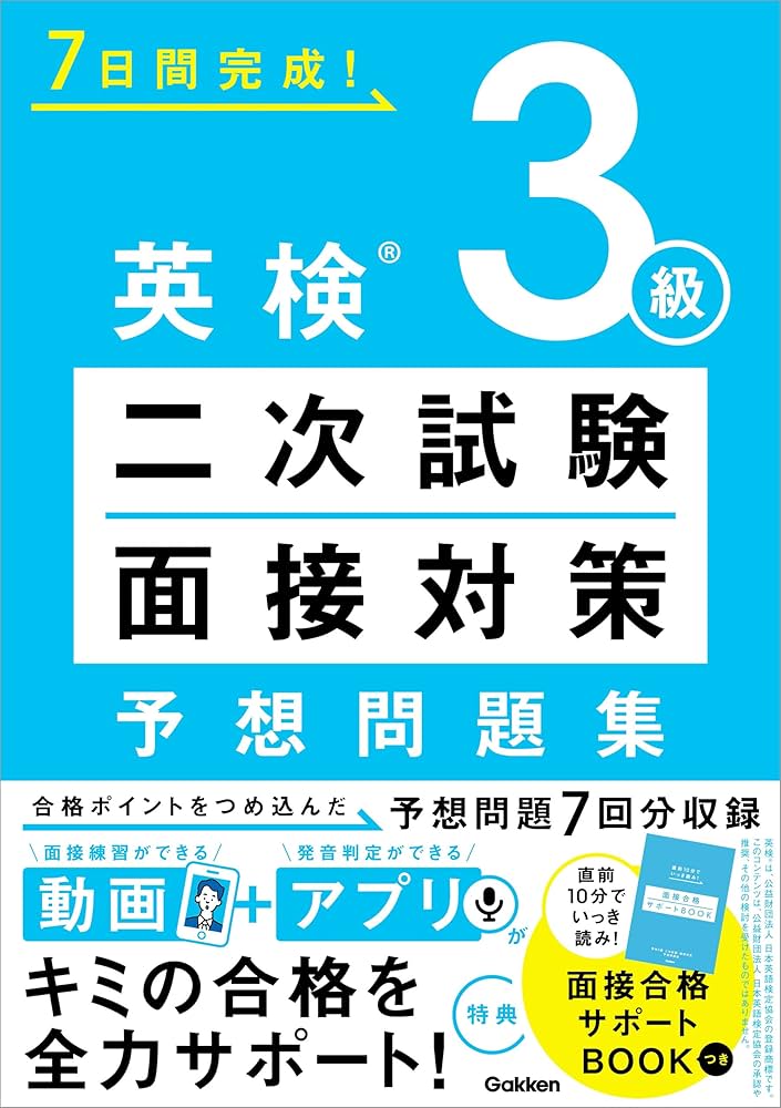 Amazon.co.jp: 英検3級 二次試験・面接対策 予想問題集 (7日間完成