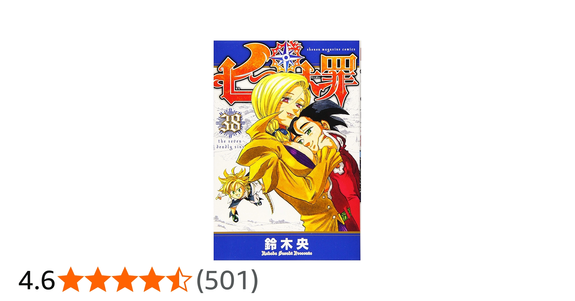 七つの大罪(38) (少年マガジンコミックス) | 鈴木 央 |本 | 通販 | Amazon