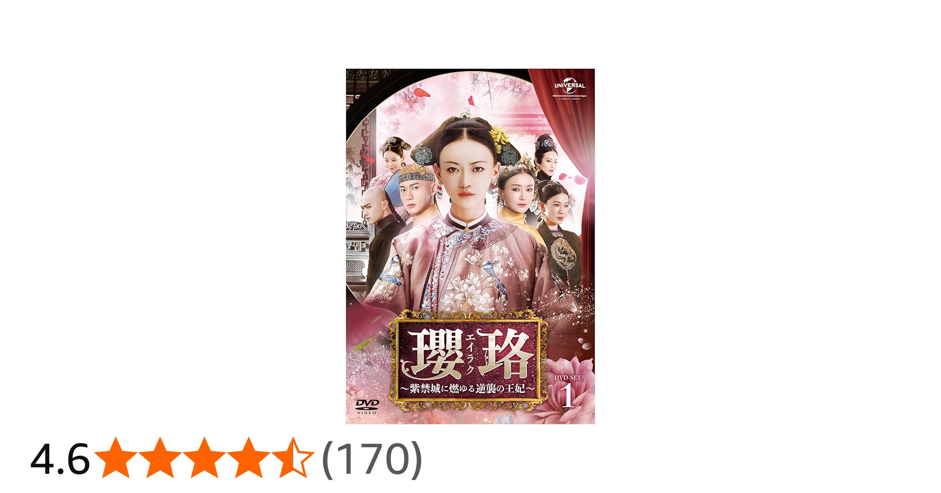 Amazon.co.jp: 瓔珞(エイラク)～紫禁城に燃ゆる逆襲の王妃～ DVD-SET1