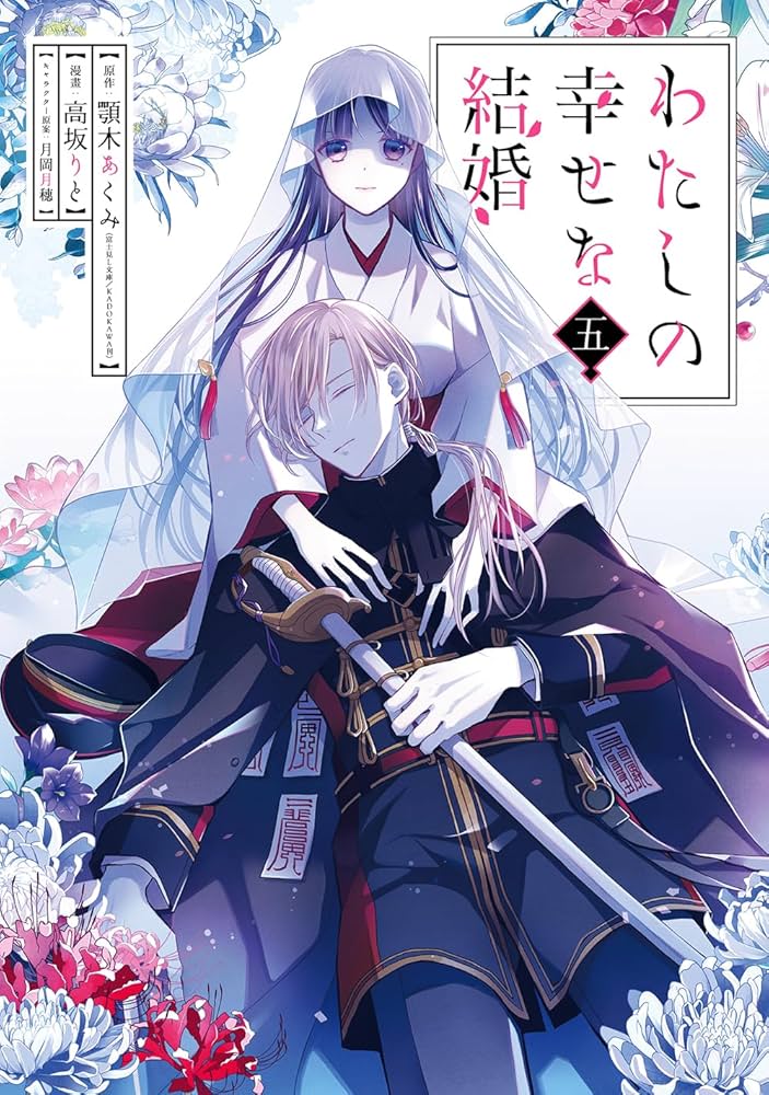 Amazon.co.jp: わたしの幸せな結婚（5） (ガンガンコミックスONLINE