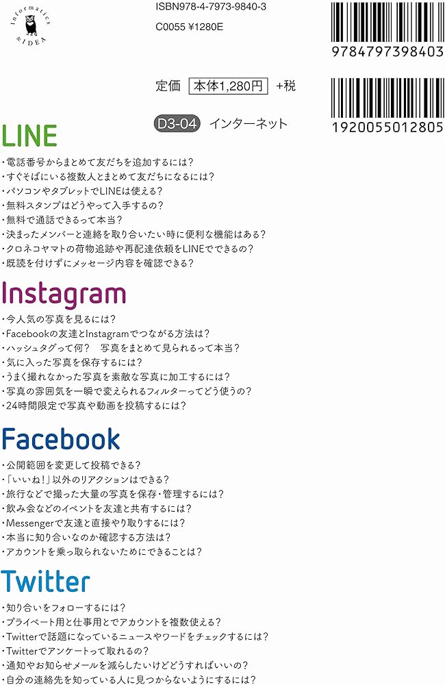 LINE, Instagram, Facebook, Twitter やりたいことが全部わかる本 この