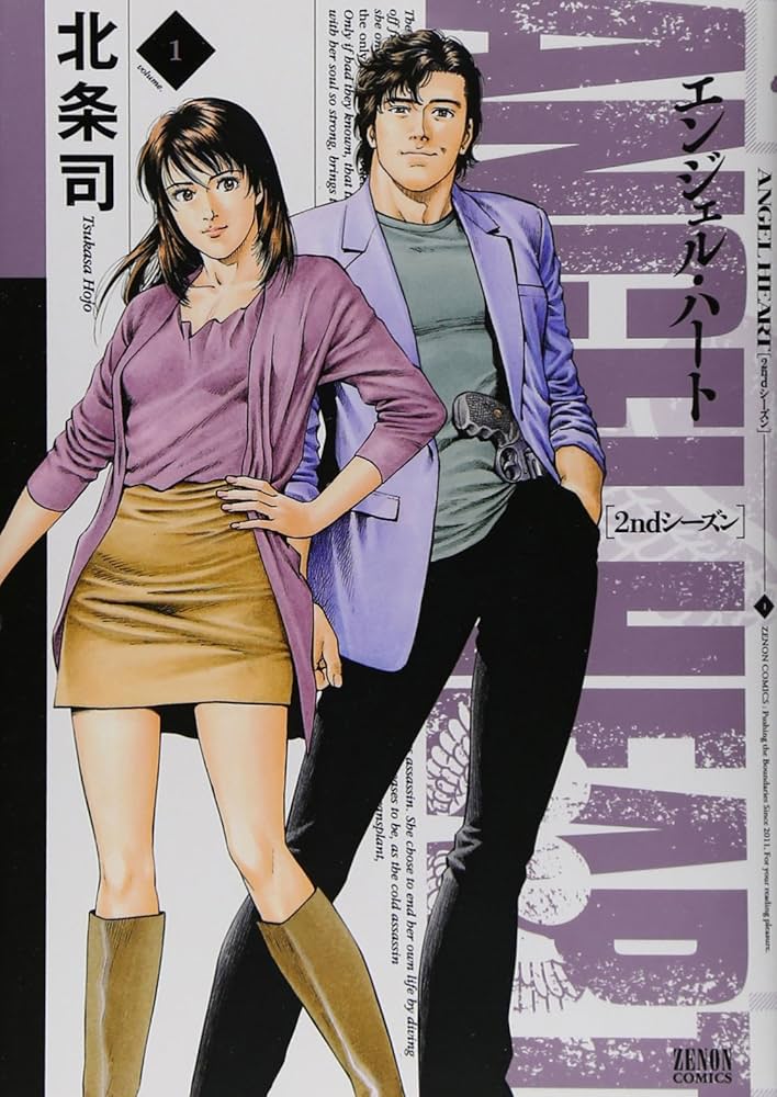 Amazon.co.jp: エンジェル・ハート2ndシーズン 1 (ゼノンコミックス