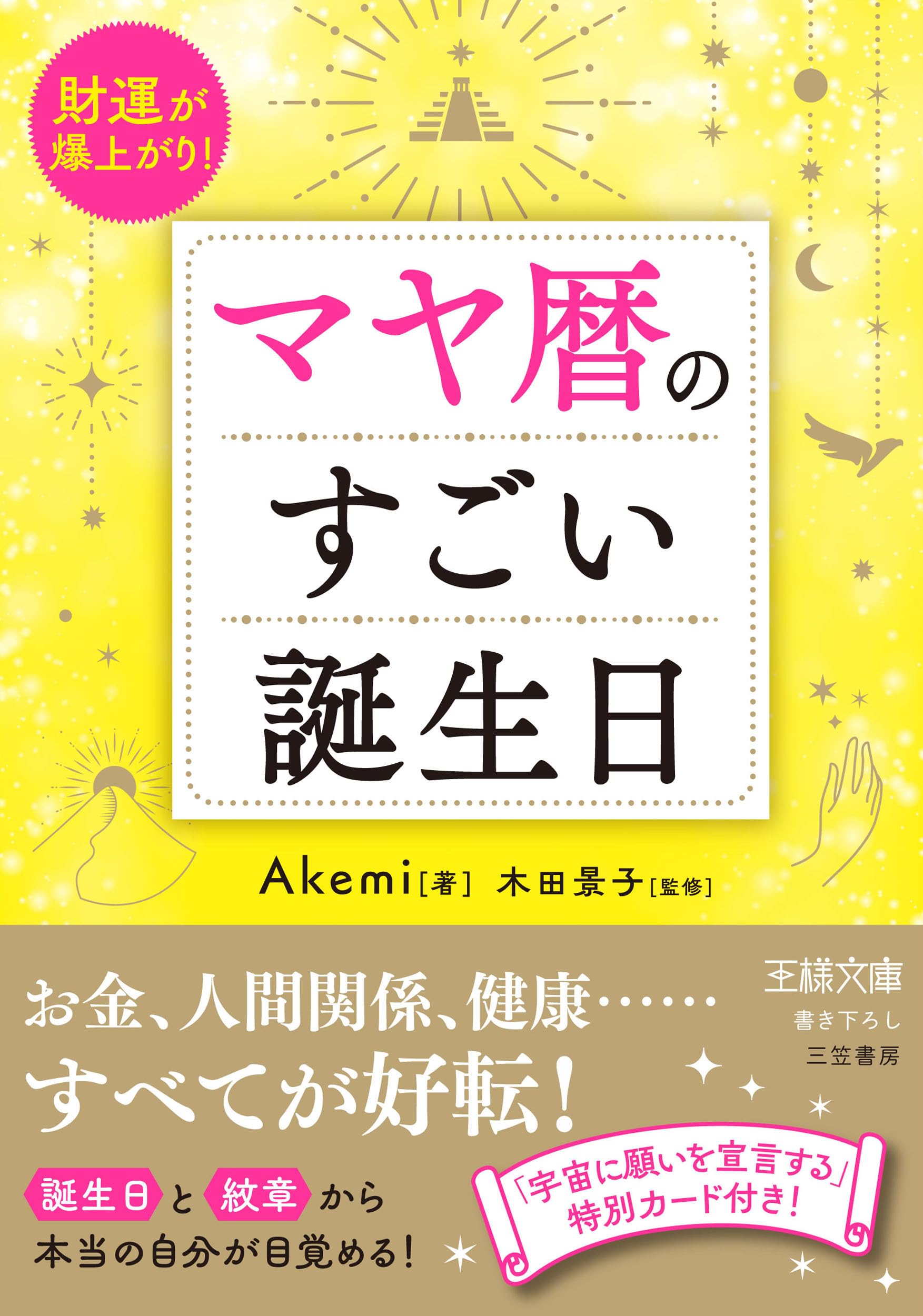 Amazon.co.jp: マヤ暦のすごい誕生日: 財運が爆上がり! (王様文庫