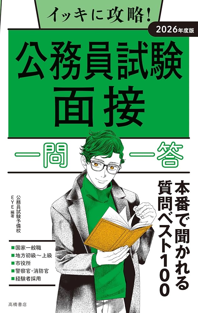 Amazon.co.jp: 2026年度版 イッキに攻略！ 公務員試験 面接【一問