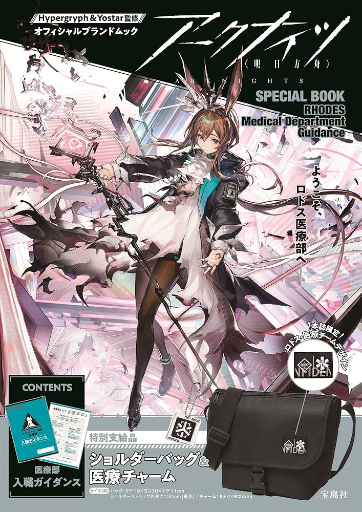 Amazon.co.jp: アークナイツ SPECIAL BOOK RHODES Medical Department