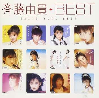 Amazon.co.jp: Myこれ！クション 斉藤由貴BEST: ミュージック