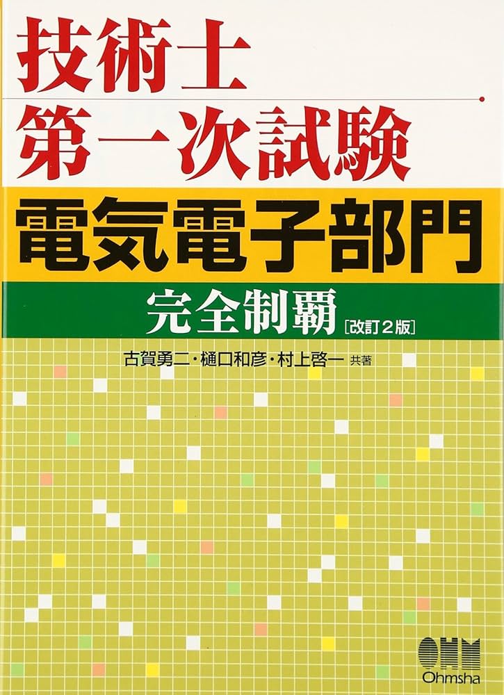 Amazon.co.jp: 技術士第一次試験電気電子部門完全制覇 改訂2版 : 樋口