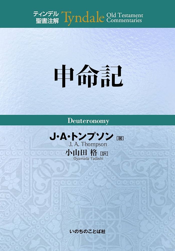 申命記 (ティンデル聖書注解) | J・A・トンプソン, 小山田格 |本