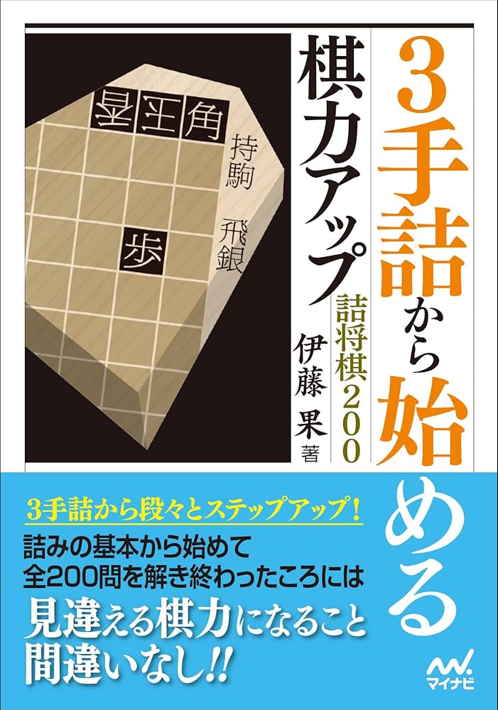 3手詰から始める 棋力アップ詰将棋200 (マイナビ将棋文庫) | 伊藤 果